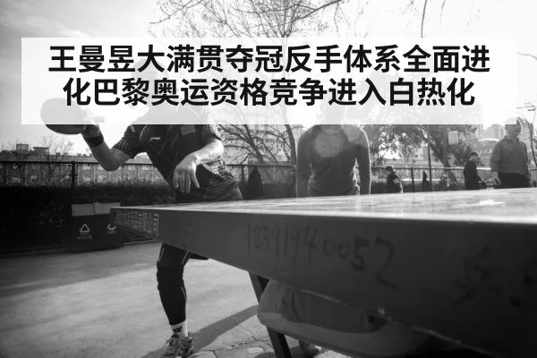 王曼昱大满贯夺冠反手体系全面进化巴黎奥运资格竞争进入白热化