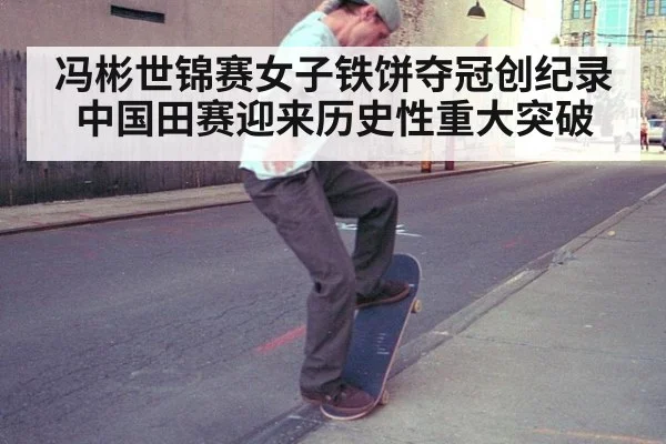 冯彬世锦赛女子铁饼夺冠创纪录 中国田赛迎来历史性重大突破