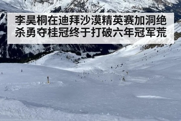 李昊桐在迪拜沙漠精英赛加洞绝杀勇夺桂冠终于打破六年冠军荒